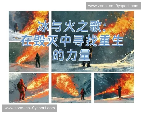 烈焰与山猫:季后赛的冰与火之歌 烈焰与山猫:季后赛的冰与火之歌